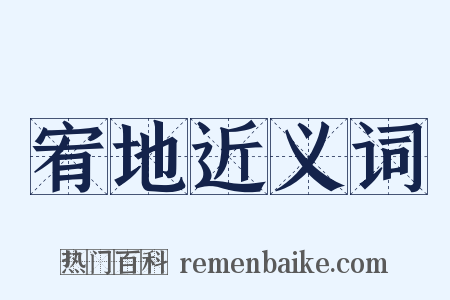 宥地近义词是什么意思的图片